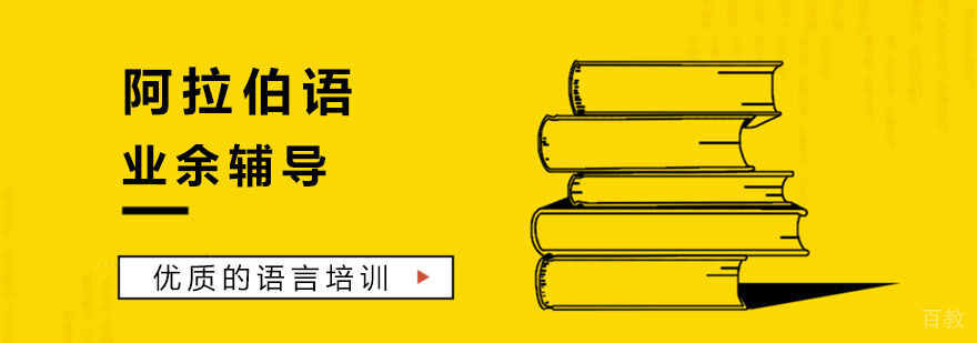 阿拉伯语培训班
