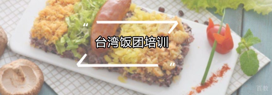 正宗台湾饭团培训