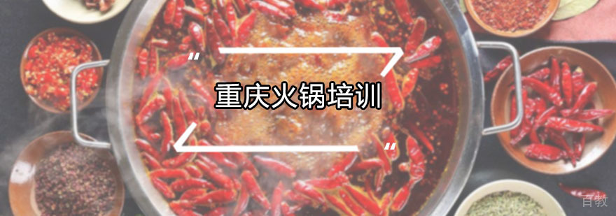 重庆火锅技术实操教学