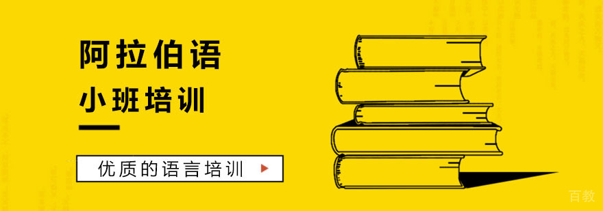阿拉伯语小班教学场景