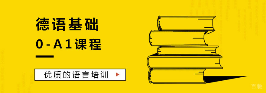 德语基础课程