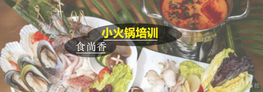 小火锅技术培训