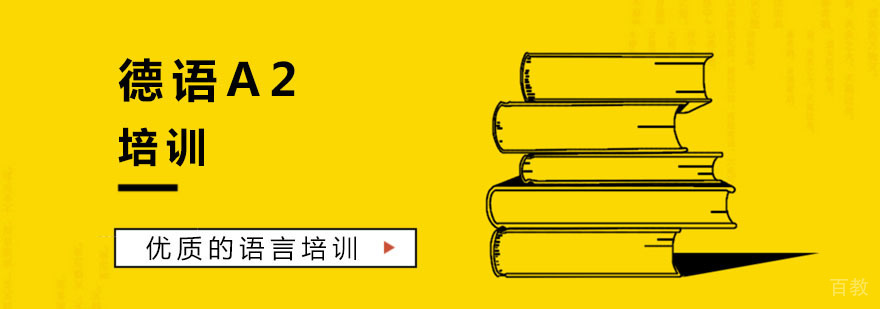 德语A2培训