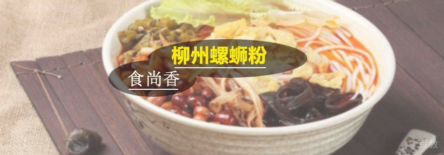 柳州螺蛳粉技术实操课堂