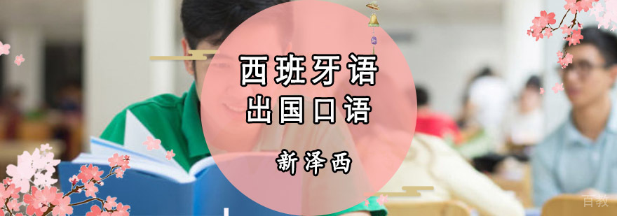 西班牙语口语培训
