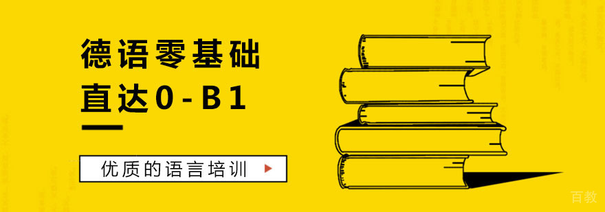 德语分级课程体系