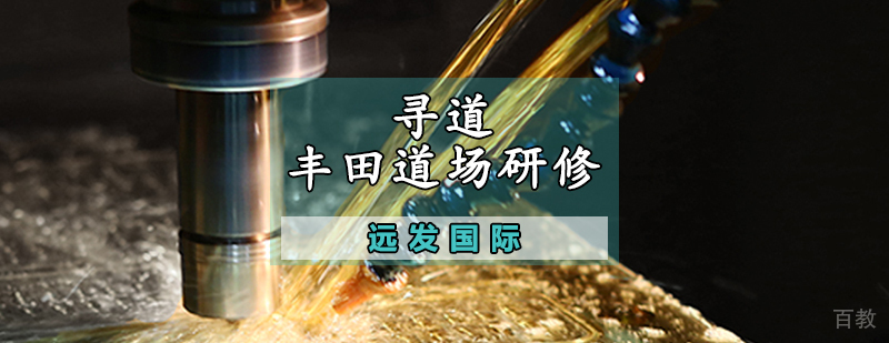 丰田道场生产管理