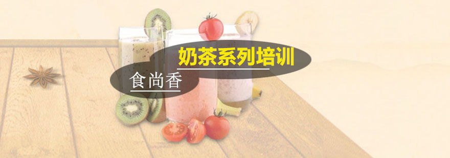 广州奶茶系列培训班