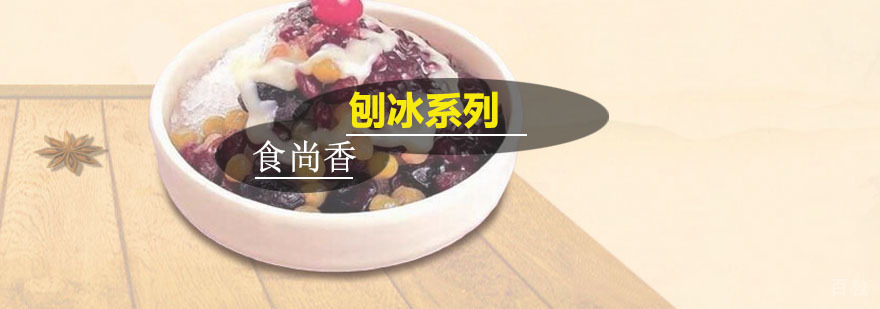 刨冰系列培训课程