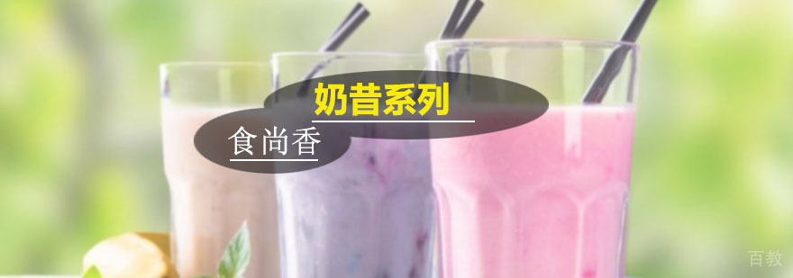 奶昔系列培训班