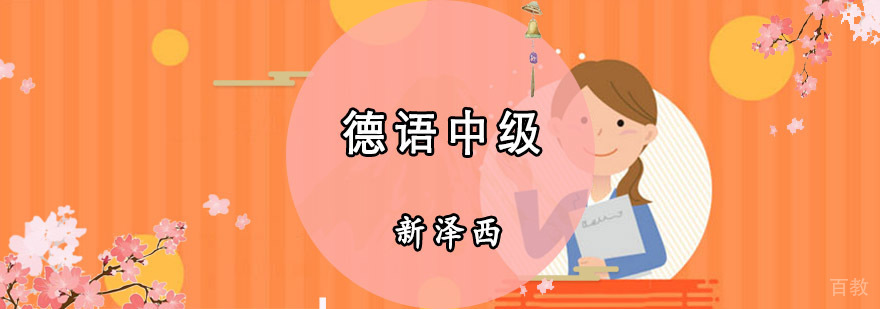 重庆德语中级培训课程