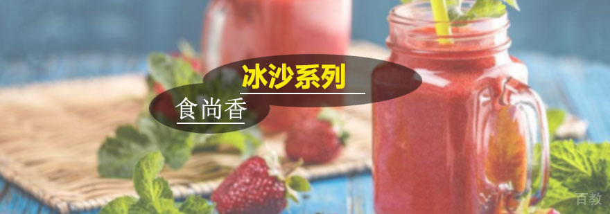 冰沙技术实操教学