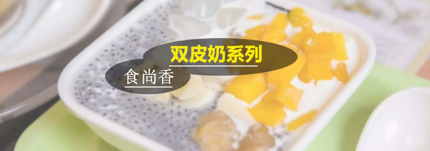 双皮奶制作教学现场