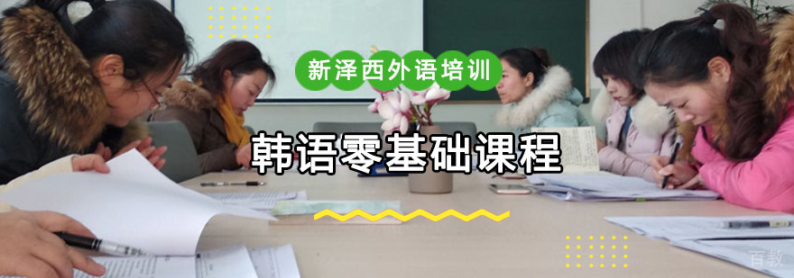 重庆韩语零基础培训课程