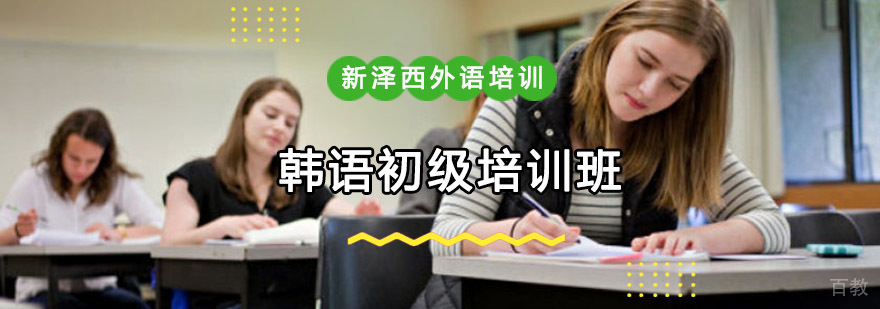 重庆韩语培训课堂