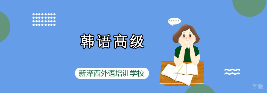 重庆韩语高级培训课程