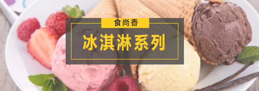 冰淇淋系列培训班