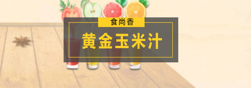 黄金玉米汁实操课堂