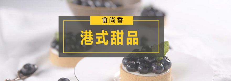 港式甜品实操教学现场