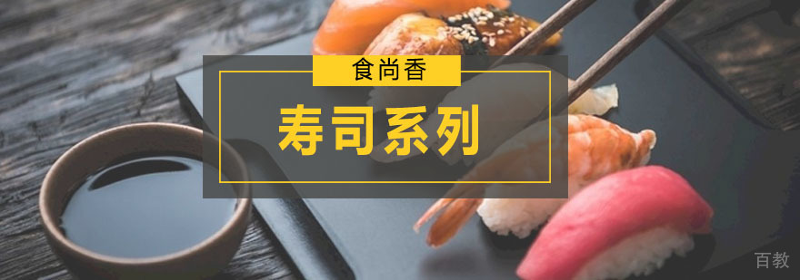 寿司系列培训班
