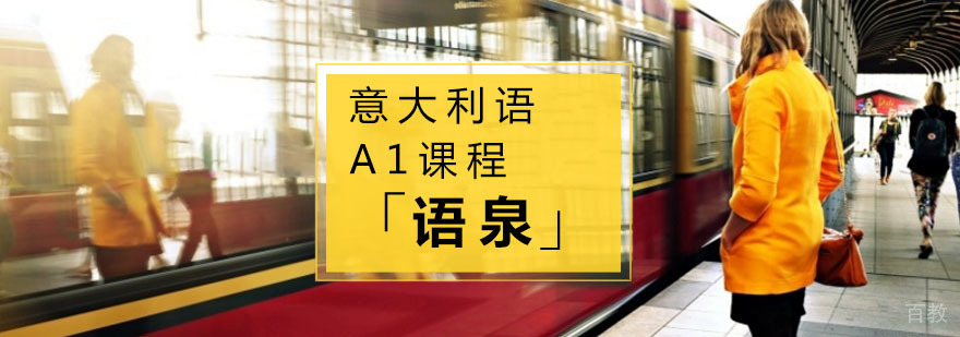 意大利语A1课程