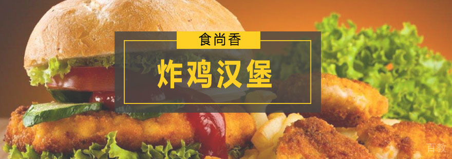 炸鸡汉堡实操教学现场