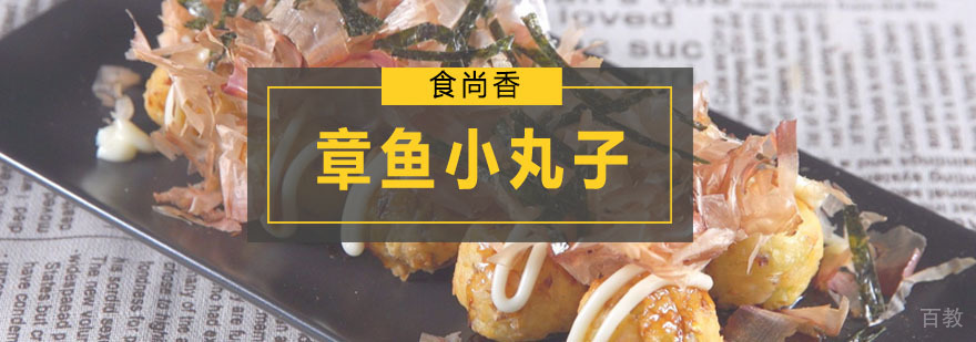 章鱼小丸子技术教学