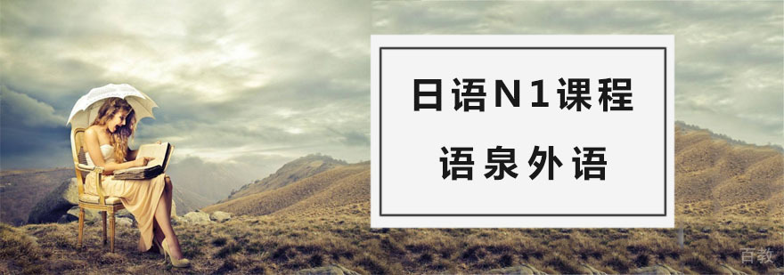 日语N1课程