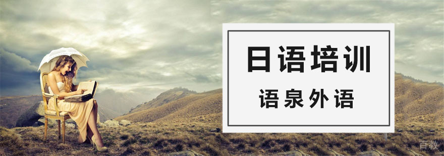日语培训课程