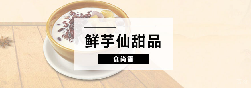 鲜芋仙甜品培训班