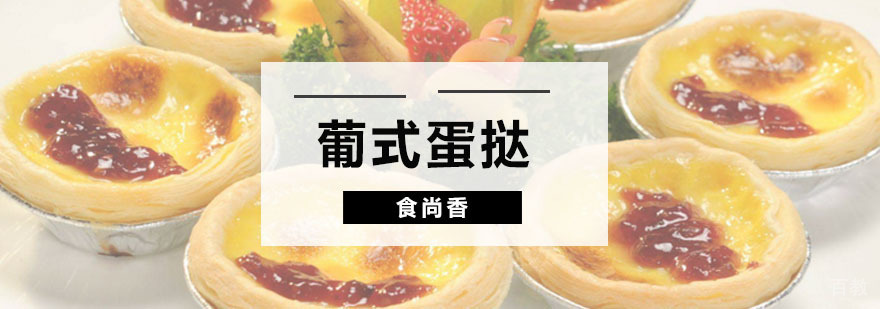 葡式蛋挞制作教学现场