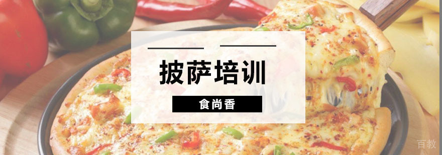 披萨技术教学现场