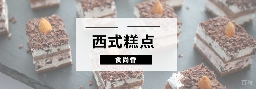 西式糕点实操教学