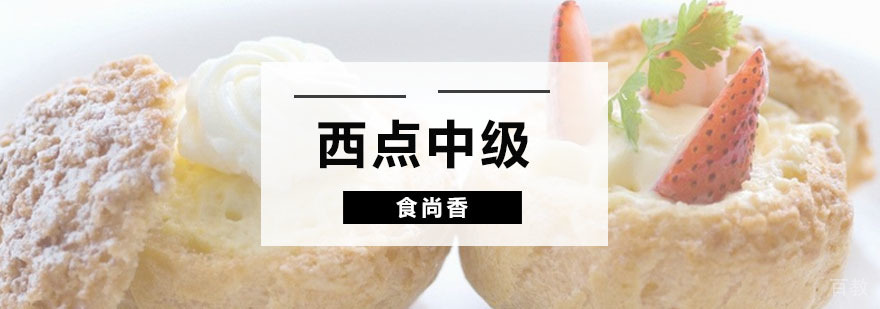 西点烘焙技术教学