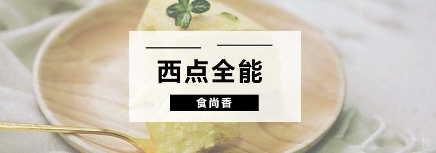 西点全能课程教学现场