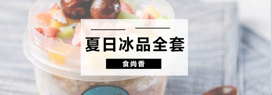 项目夏日冰品全套班