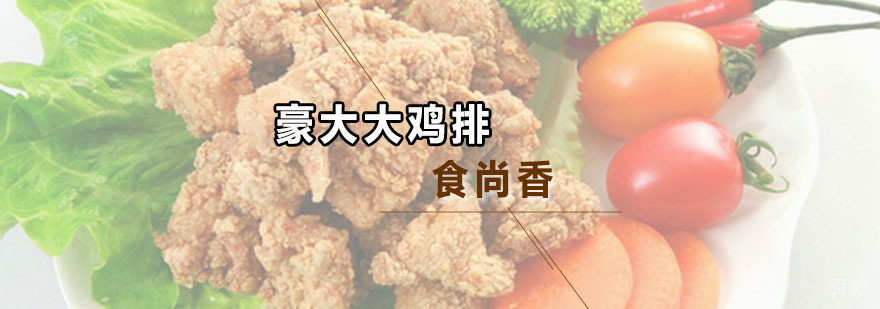 鸡排技术实操教学