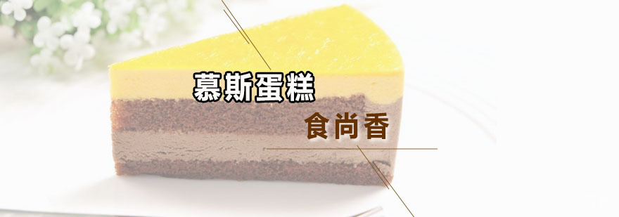 慕斯蛋糕教学现场