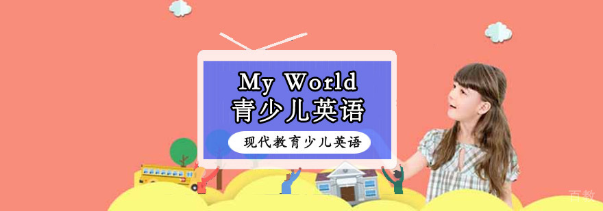 MyWorld青少儿英语课程体系