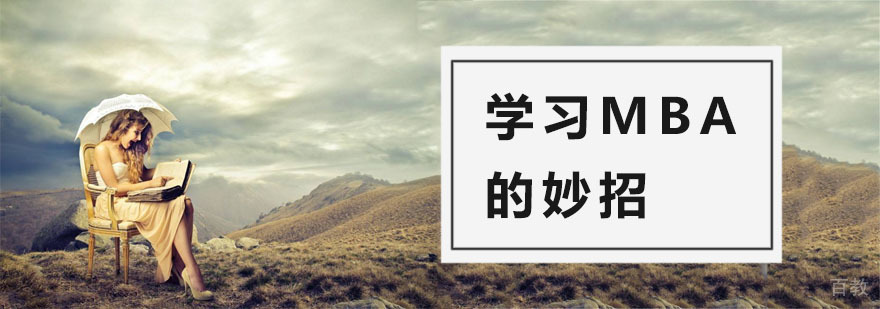 杭州MBA系统课程