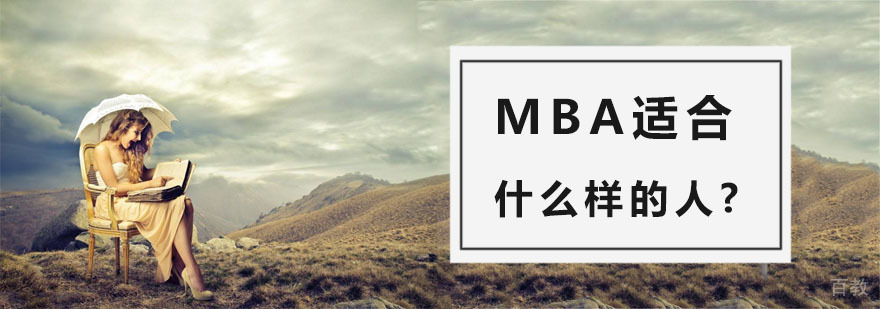 MBA职业发展规划