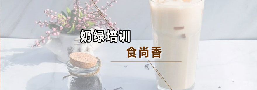 奶绿技术培训