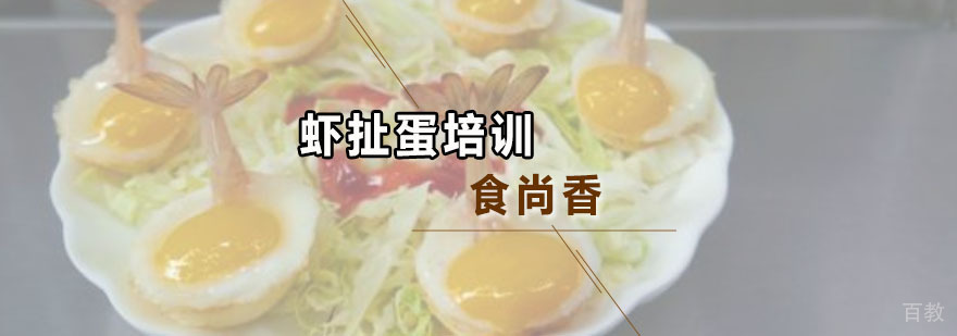 虾扯蛋制作教学现场