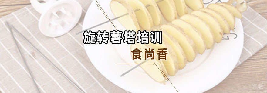 旋转薯塔制作教学