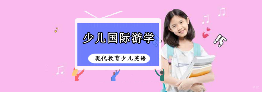 重庆少儿国际游学课程