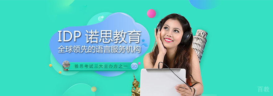 IDP诺思留学服务体系