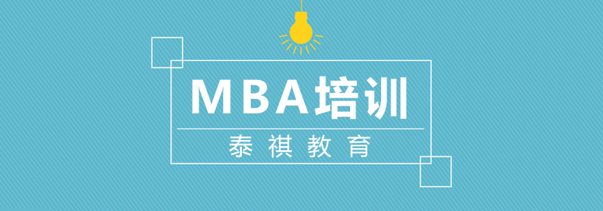 杭州MBA培训