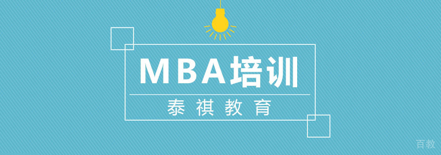 杭州MBA笔试面试培训
