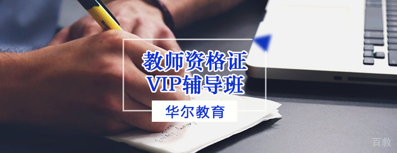 教师资格证VIP辅导班