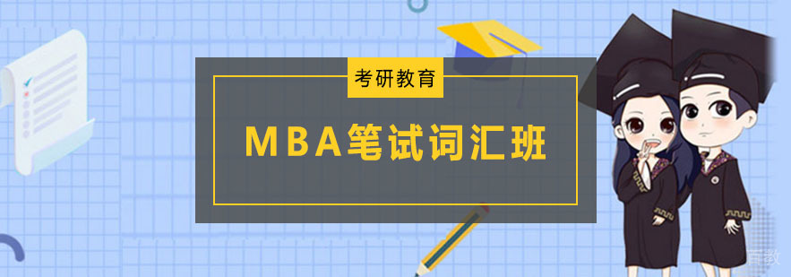 MBA笔试词汇班